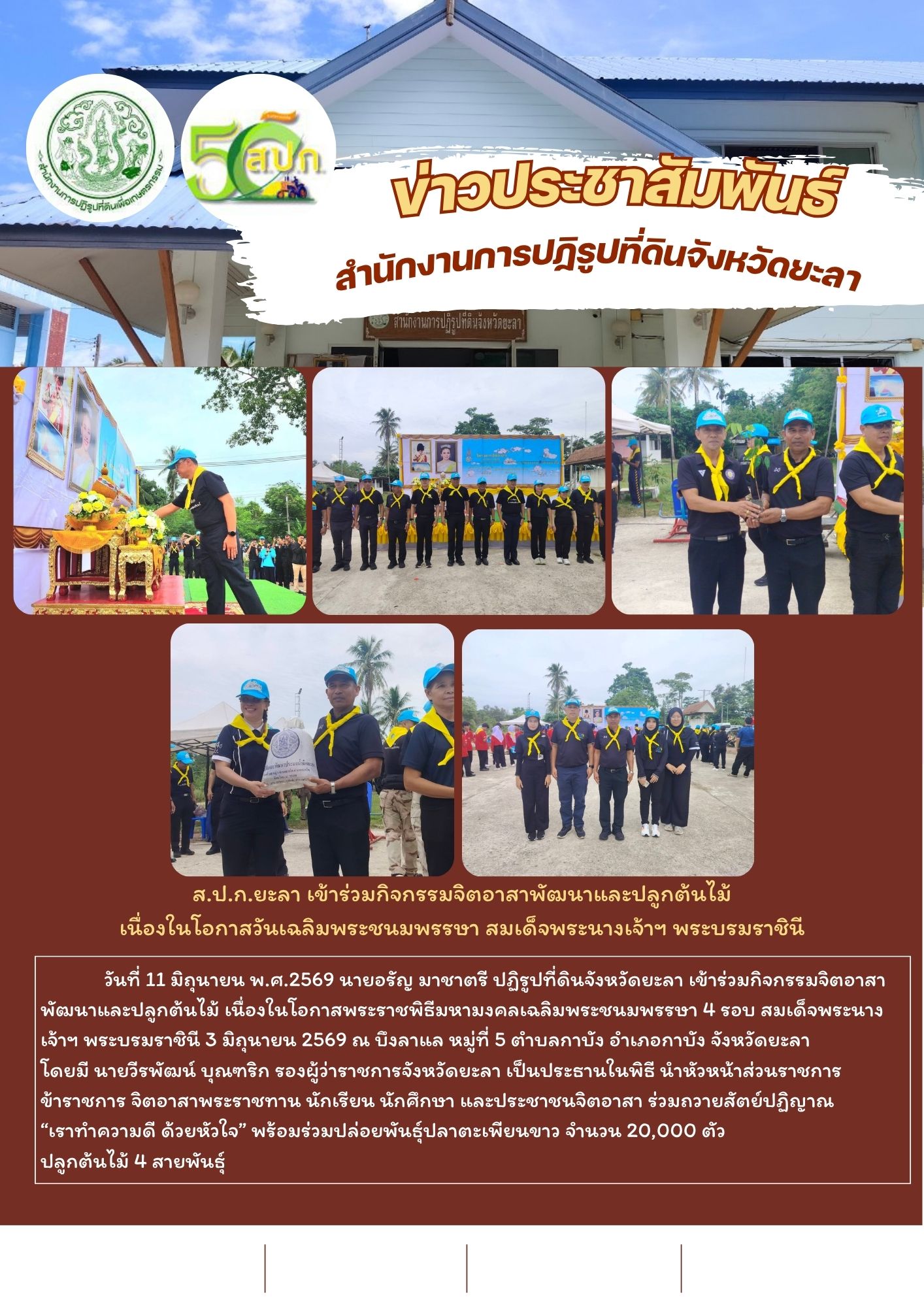 title - ส.ป.ก.ยะลา เข้าร่วมกิจกรรมจิตอาสาพัฒนาและปลูกต้นไม้ เนื่องในโอกาสวันเฉลิมพระชนมพรรษา สมเด็จพระนางเจ้าฯ พระบรมราชินี